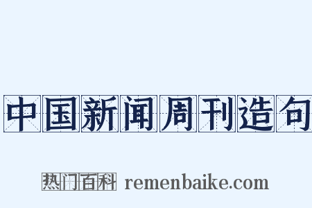 中国新闻周刊造句是什么意思的图片